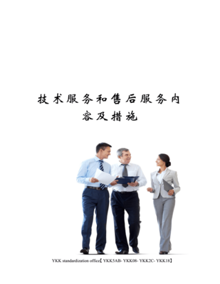技術服務與售后服務內容及措施審批稿