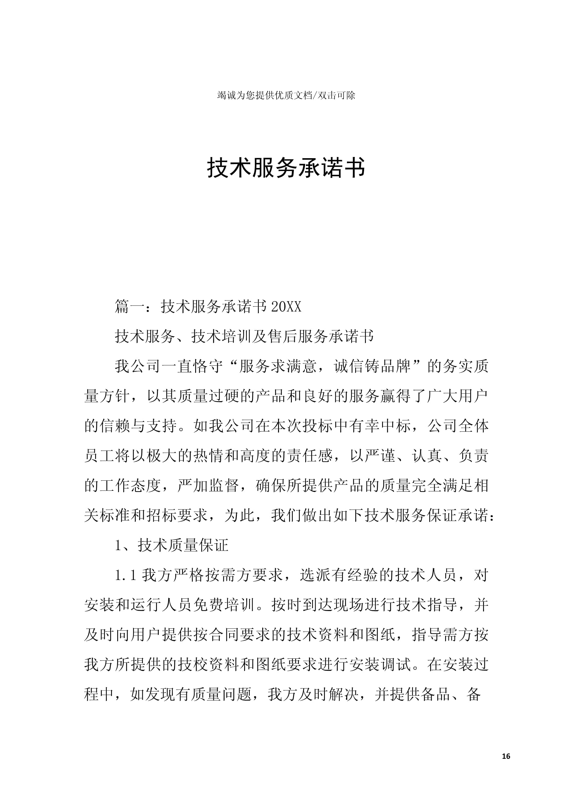 技術服務承諾書（技術開發類項目）