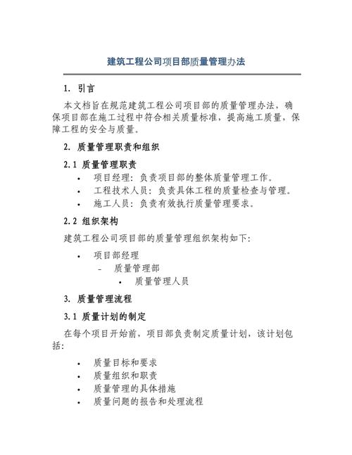 建筑工程公司項(xiàng)目部質(zhì)量管理辦法在工程項(xiàng)目管理中的實(shí)施與應(yīng)用