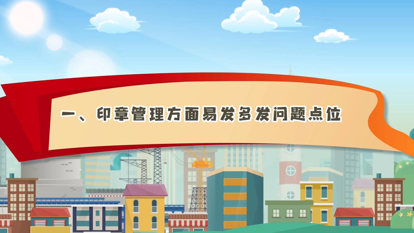 北京xx集團(tuán)工程項(xiàng)目廉潔教育指引 印章管理易發(fā)問題與防控要點(diǎn)