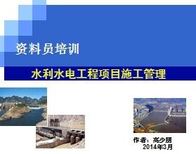 水利水電工程項(xiàng)目施工管理課件設(shè)計(jì)方案